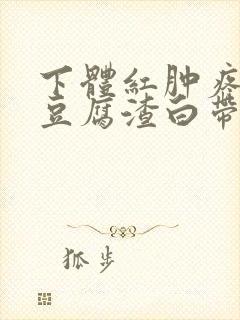 下体红肿疼痛痒豆腐渣白带