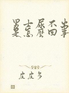 男士尿不出尿来是怎么回事