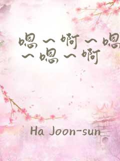 嗯～啊～嗯～啊～嗯～啊