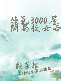 炼气3000层开局收女帝为徒txt下载全集