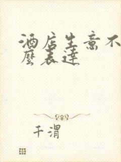 酒店生意不好怎么表达