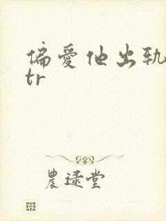 偏爱他出轨逆ntr