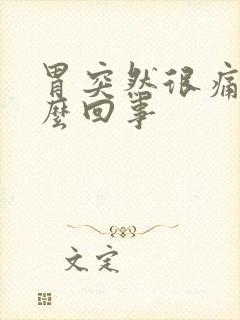 胃突然很痛是怎么回事