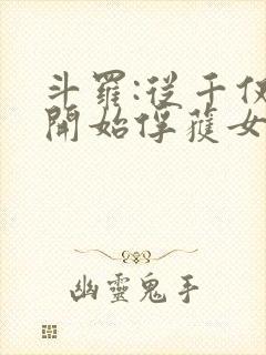 斗罗:从千仞雪开始俘获女神小说免费阅读