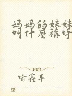 妈妈的妹妹儿子叫什么称呼