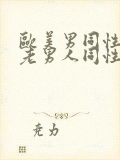 欧美男同性恋操老男人同性恋