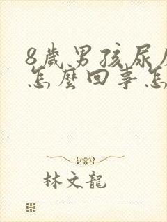 8岁男孩尿床是怎么回事怎么治