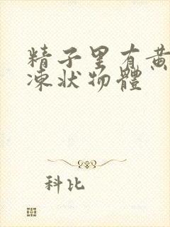 精子里有黄色果冻状物体