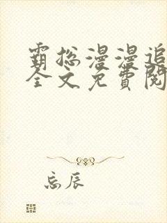 霸总漫漫追妻路全文免费阅读