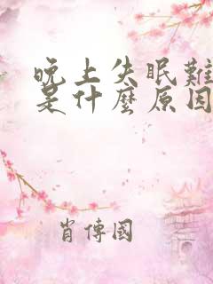 晚上失眠难入睡是什么原因