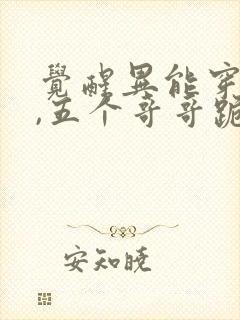 觉醒异能穿末世,五个哥哥跪地痛哭新章节