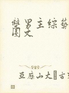 双男主综艺娱乐圈文