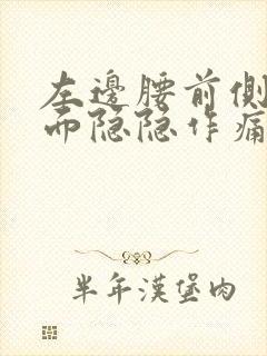 左边腰前侧边里面隐隐作痛