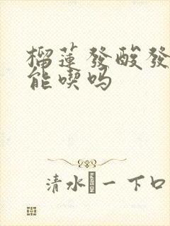 榴莲发酸发苦还能吃吗