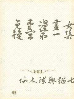 免费漫画女帝的后宫第一集