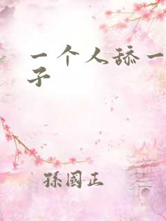 一个人舔一个奶子