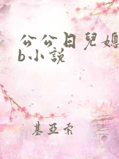公公日儿媳妇的b小说