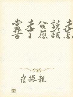 当老公说老婆辛苦了应该怎么回复