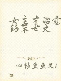 女主有治愈能力的末世文