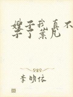 嫂子我真不是傻子了叶凡