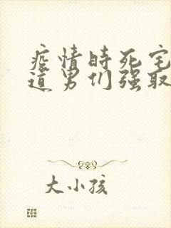 疫情时死宅被霸道男们强取豪夺