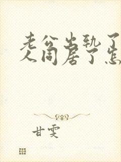 老公出轨了与别人同居了怎么办