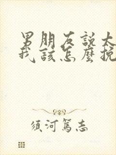 男朋友说太累了我该怎么挽回