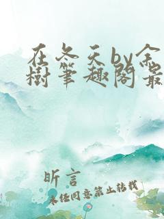 在冬天by余言树笔趣阁最新章节内容