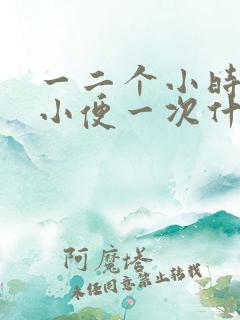 一二个小时就要小便一次什么原因