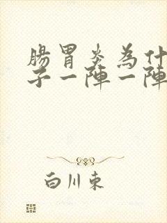 肠胃炎为什么肚子一阵一阵痛