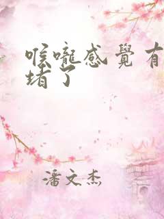 喉咙感觉有东西堵了