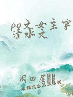 po文女主穿进清水文