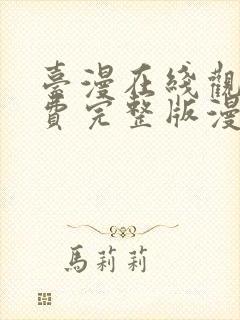 台漫在线观看免费完整版漫画