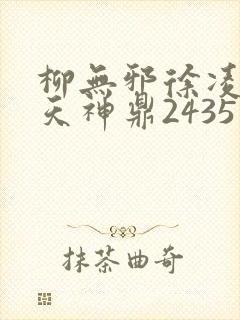 柳无邪徐凌雪吞天神鼎2435