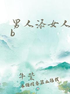 男人添女人的bb