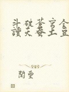 斗破苍穹全文阅读天蚕土豆