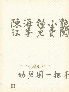 陈海钟小艳合租往事免费阅读全文