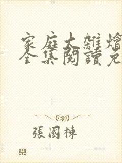 家庭大杂烩小说全集阅读免费无弹窗