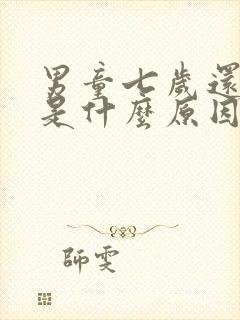 男童七岁还尿床是什么原因