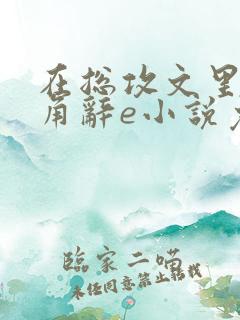 在总攻文里抢主角辞e小说免费阅读