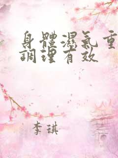 身体湿气重如何调理有效