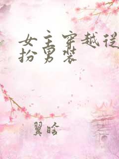 女主穿越从小女扮男装