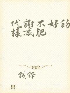 代谢不好的人怎样减肥