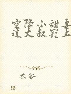 空降小甜妻:霸道大叔宠上瘾