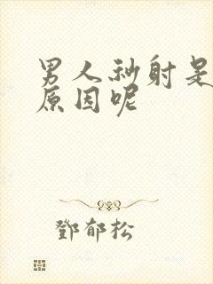 男人秒射是什么原因呢