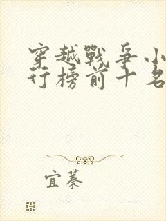 穿越战争小说排行榜前十名完结篇