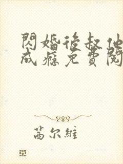 闪婚后叔他宠妻成瘾免费阅读