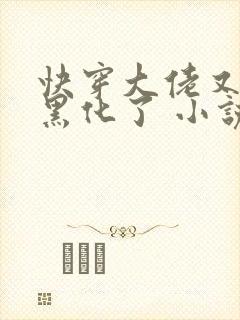 快穿大佬又又又黑化了 小说