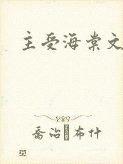 主受海棠文