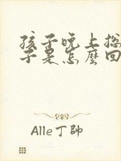 孩子晚上总尿裤子是怎么回事